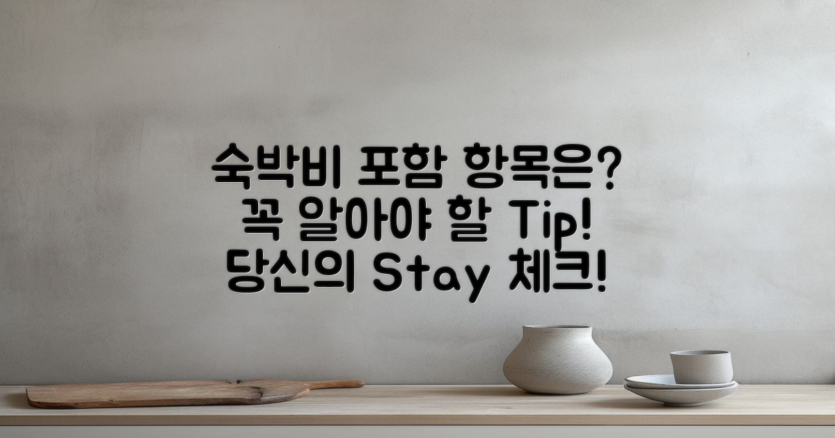 숙박비에 포함된 것은?