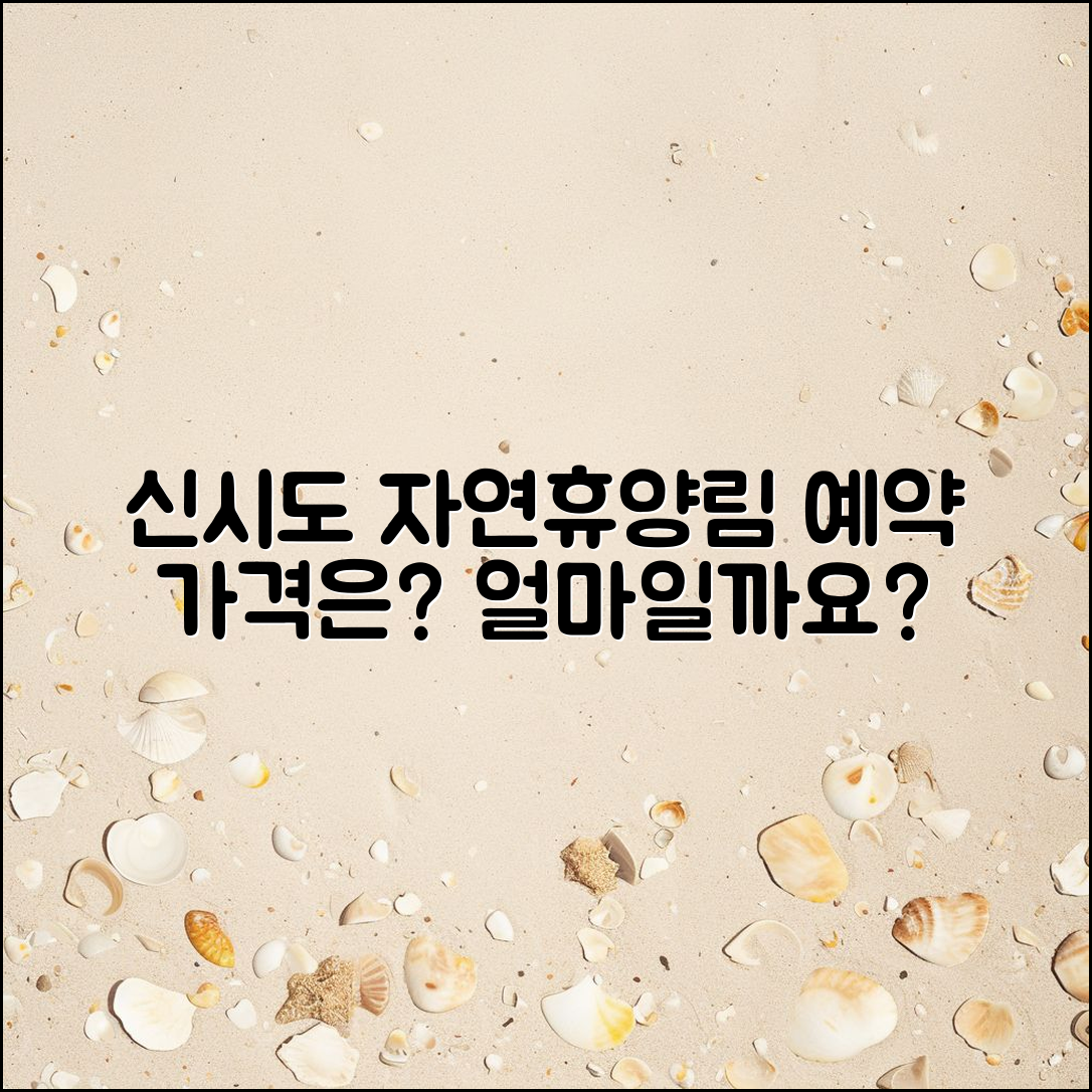 신시도자연휴양림 예약 가격, 얼마일까요?