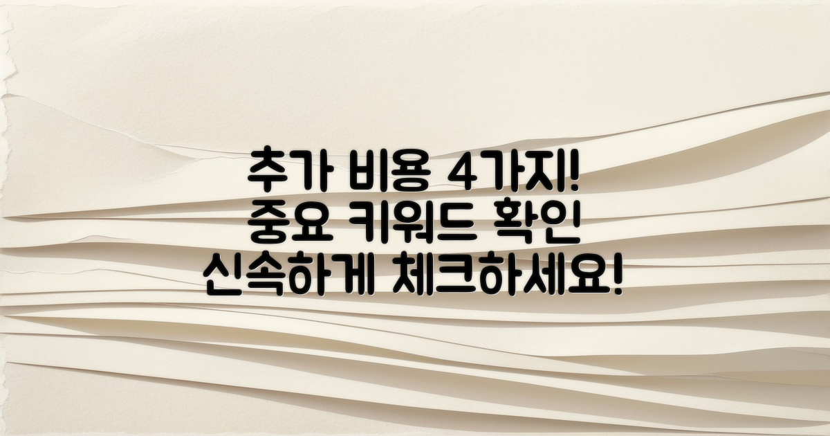 4가지 추가 비용 안내