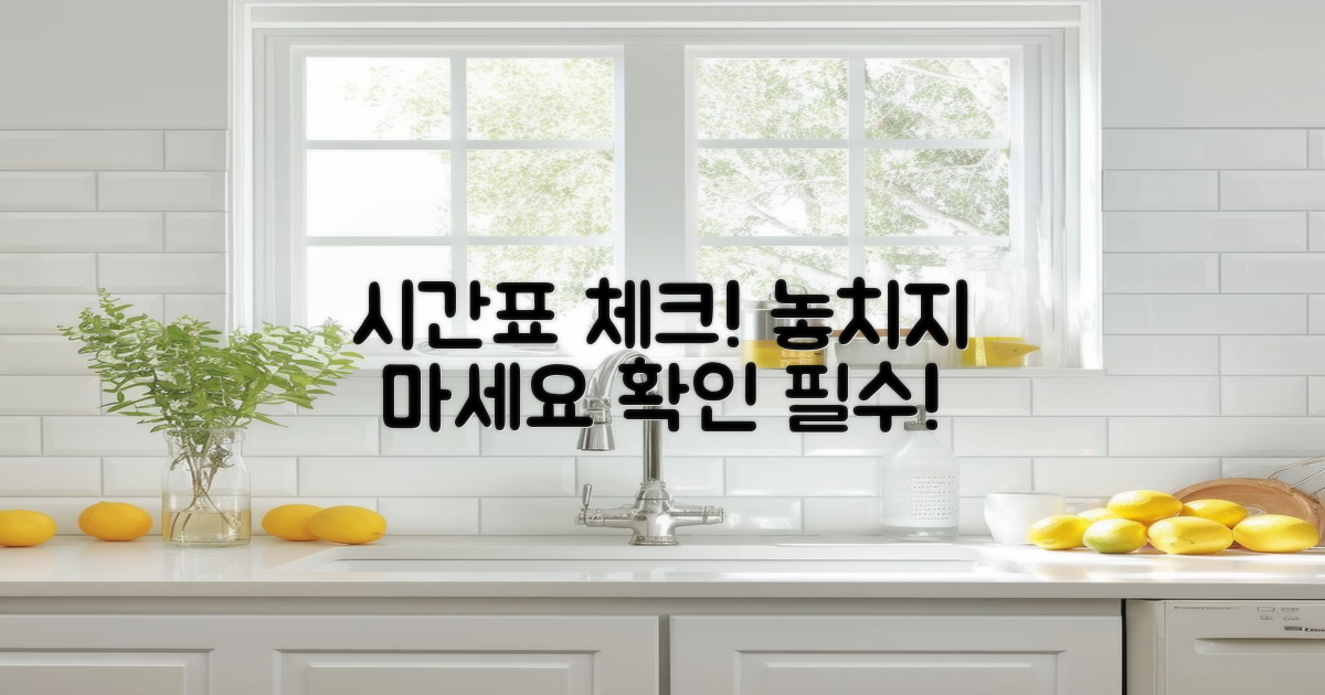 시간표를 먼저 확인하세요