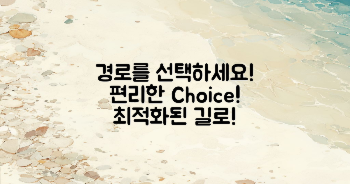 편리한 경로 선택하세요