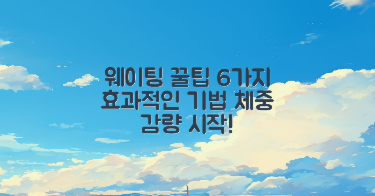 6가지 웨이팅 꿀팁
