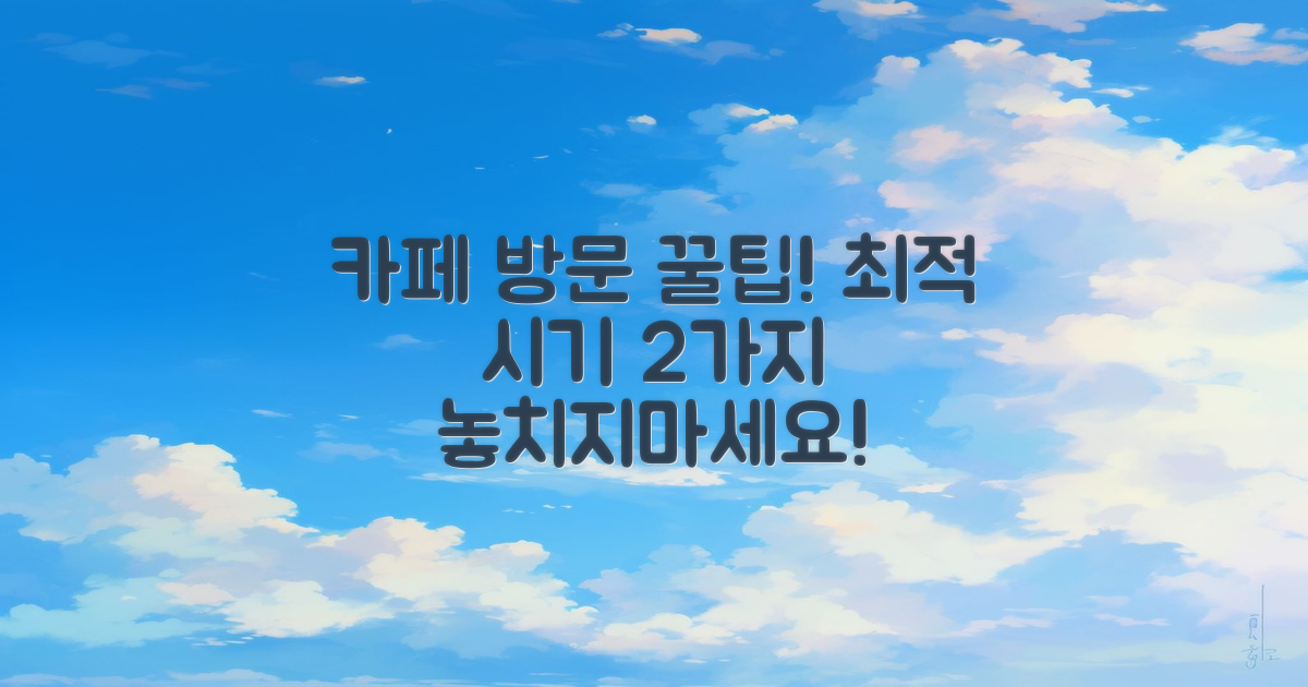 2가지 카페 방문 시기