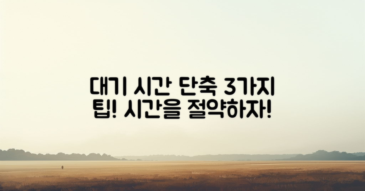 3가지 대기 시간 단축법