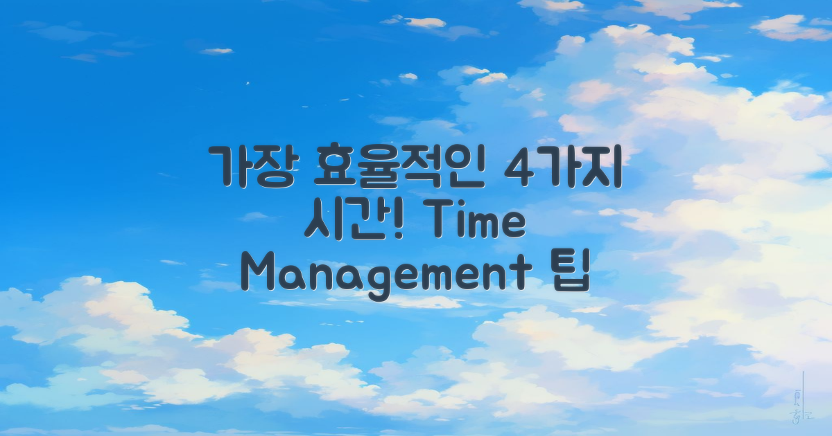 4가지 가장 효율적인 시간