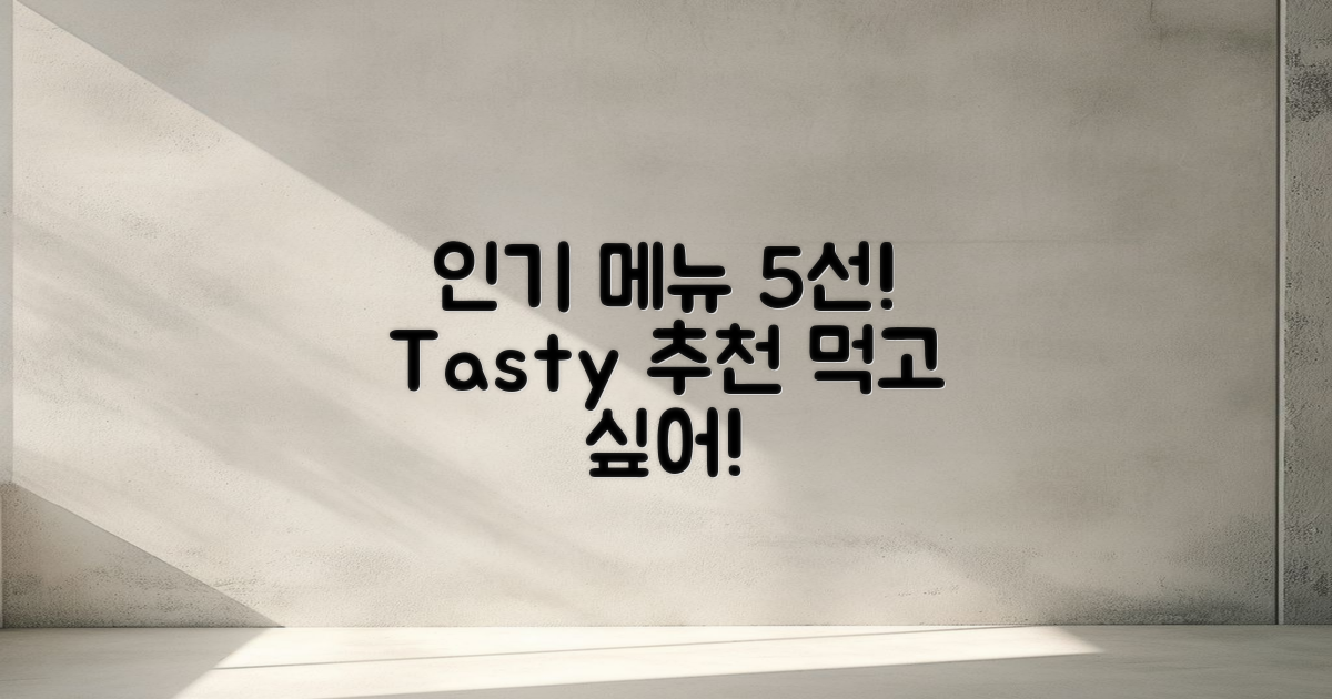 5가지 인기 메뉴 추천