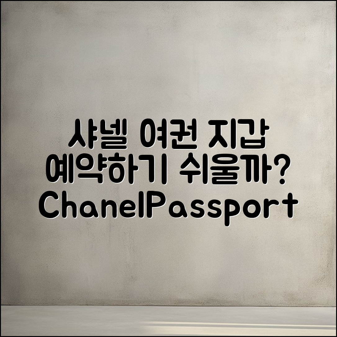 샤넬 여권 지갑 예약, 쉽게 할 수 있을까요?