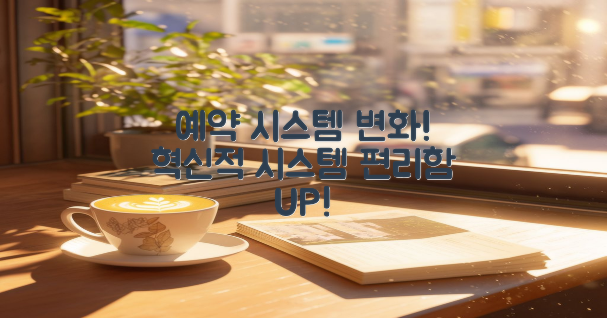 예약 시스템의 변화