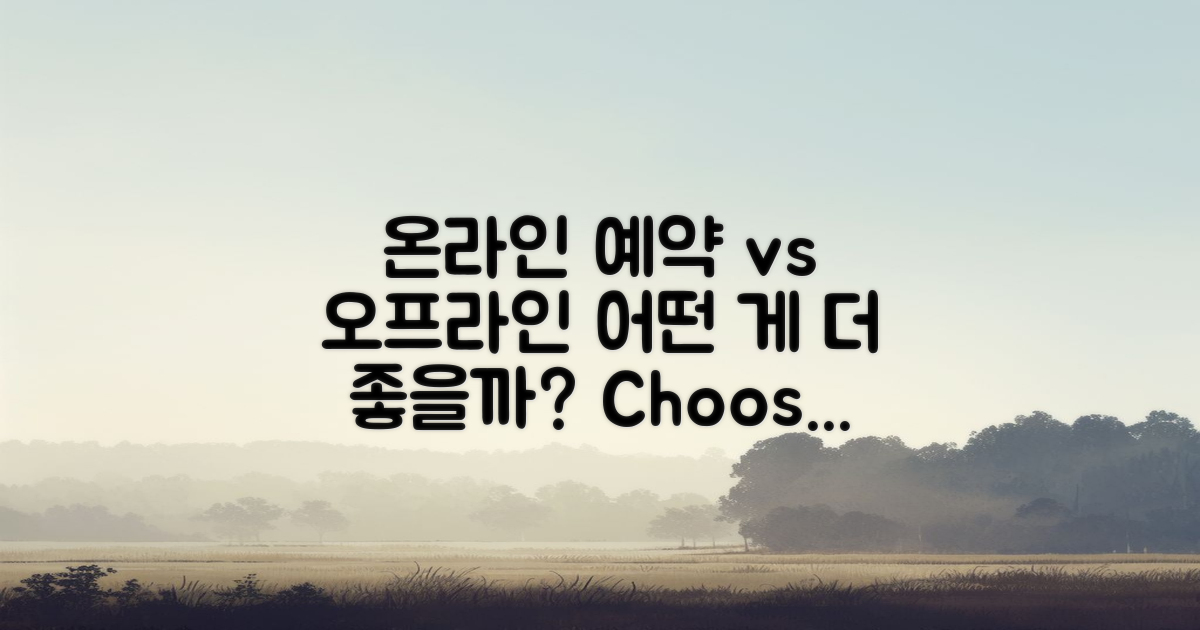 온라인 vs 오프라인 예약