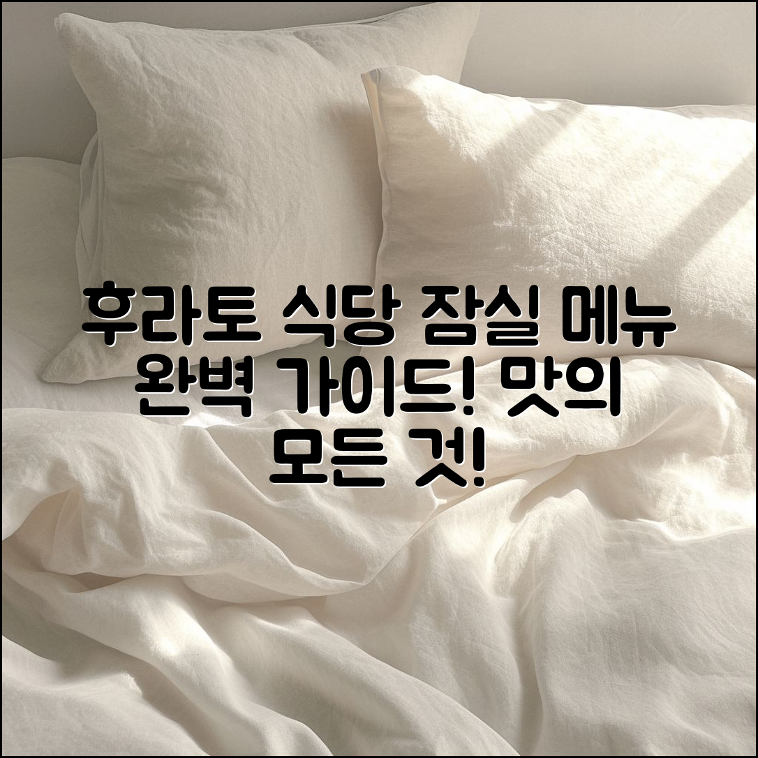 후라토 식당 잠실 메뉴 완벽 가이드