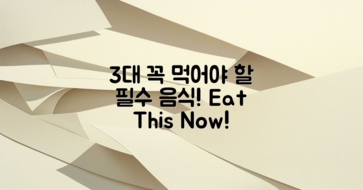 3대 꼭 먹어야 할 음식