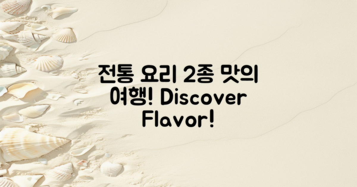 2가지 전통 요리 소개