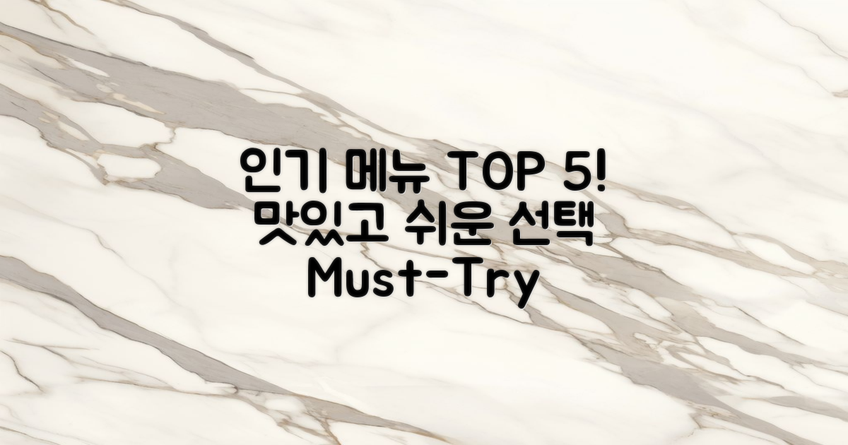 5가지 인기 메뉴 추천