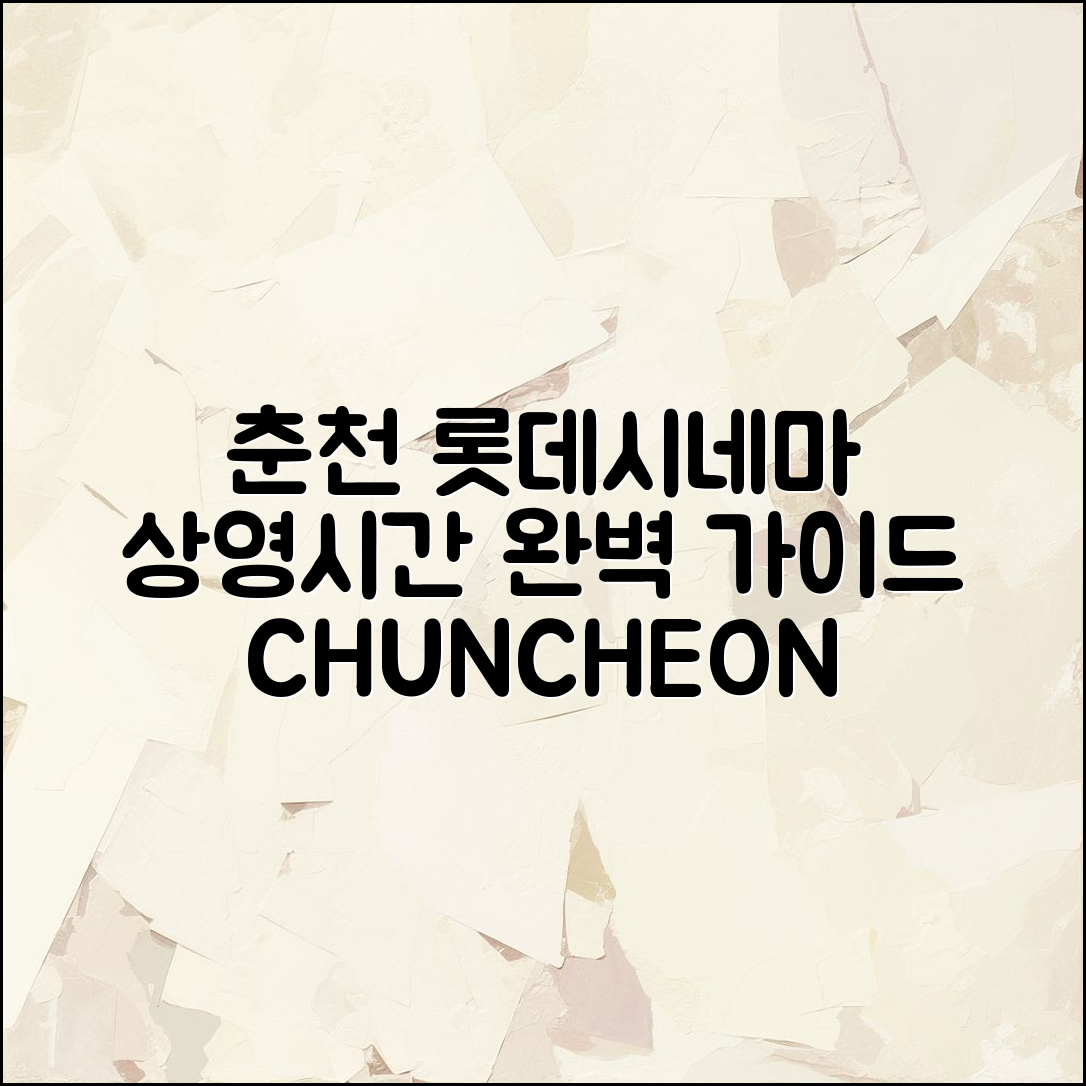 춘천 롯데시네마 상영 시간 표 완벽 가이드