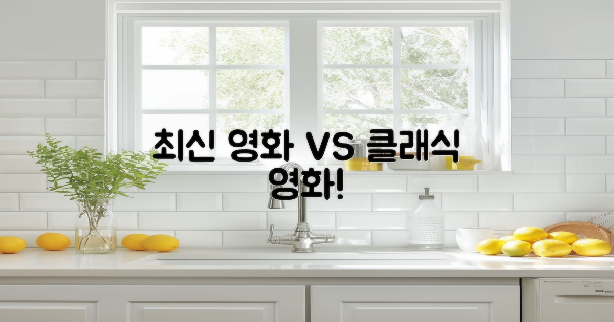 최신 영화 vs 클래식 영화