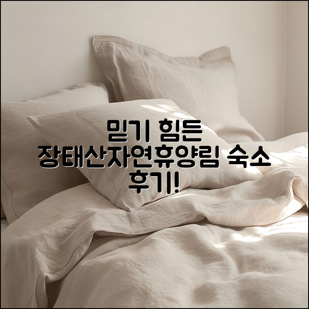 믿을 수 없는 장태산자연휴양림 숙소 후기