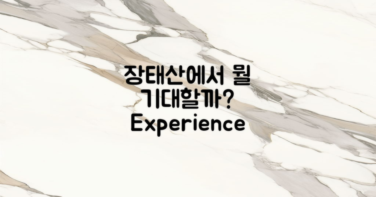 장태산에서 무엇을 기대할까?