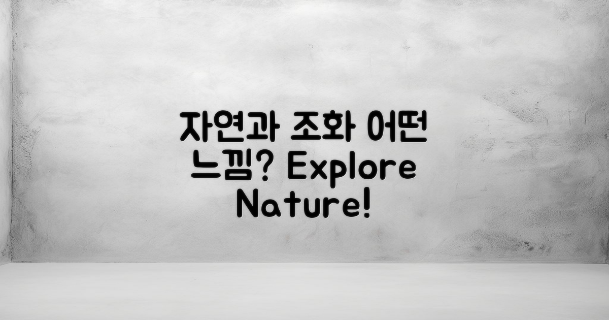 자연과의 조화는 어떤 느낌일까?