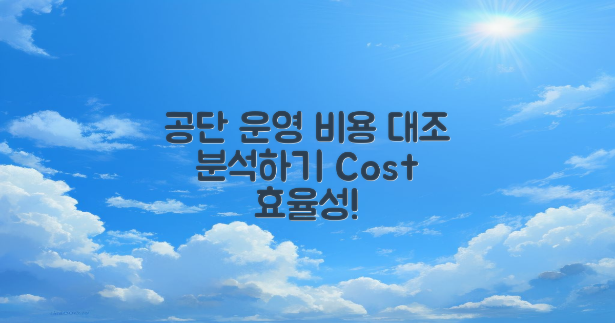 공단 운영 비용 대조