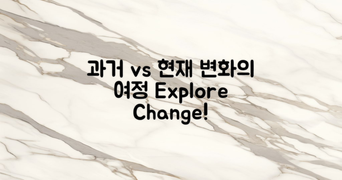 과거와 현재 변화