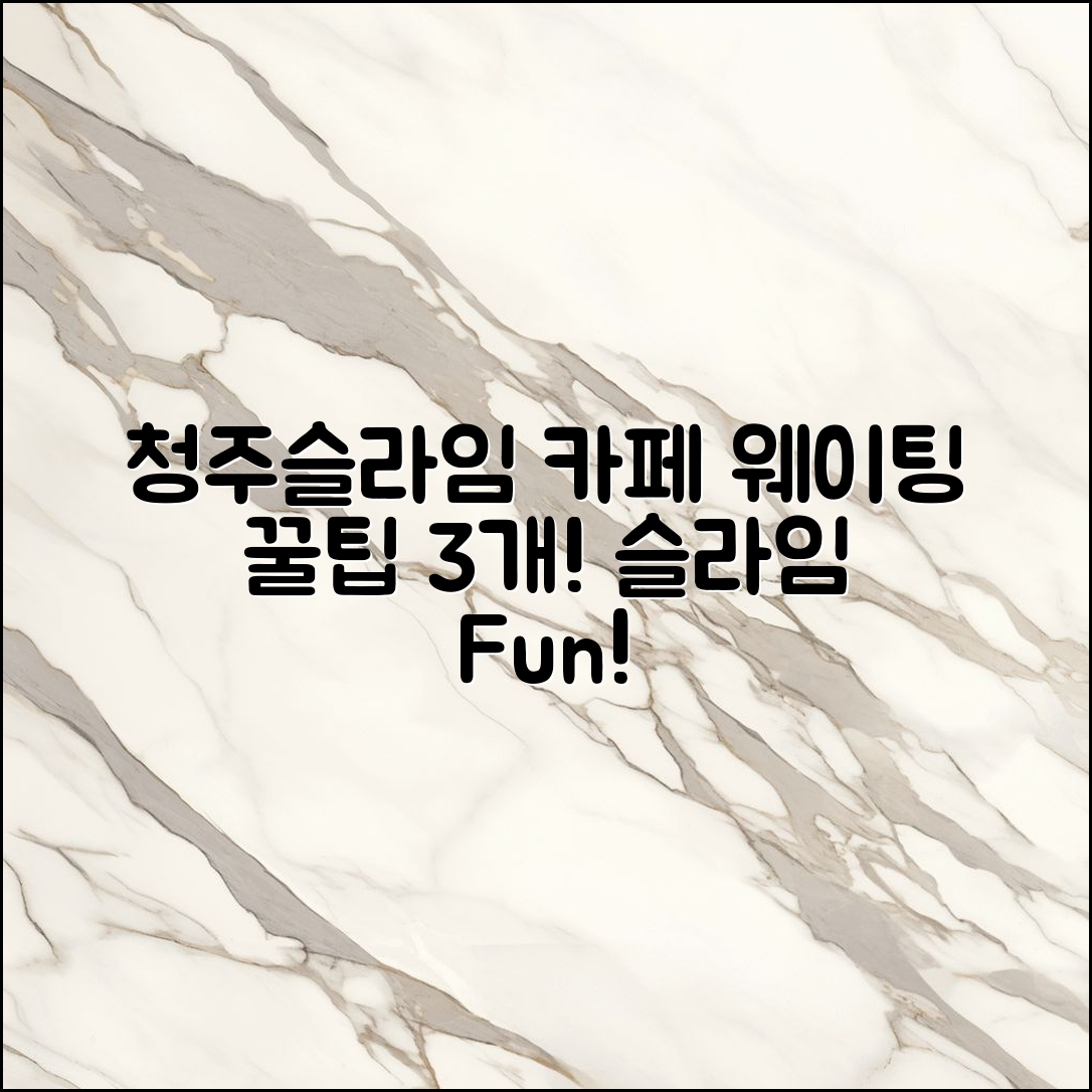 청주슬라임 카페, 웨이팅 3가지 꿀팁!