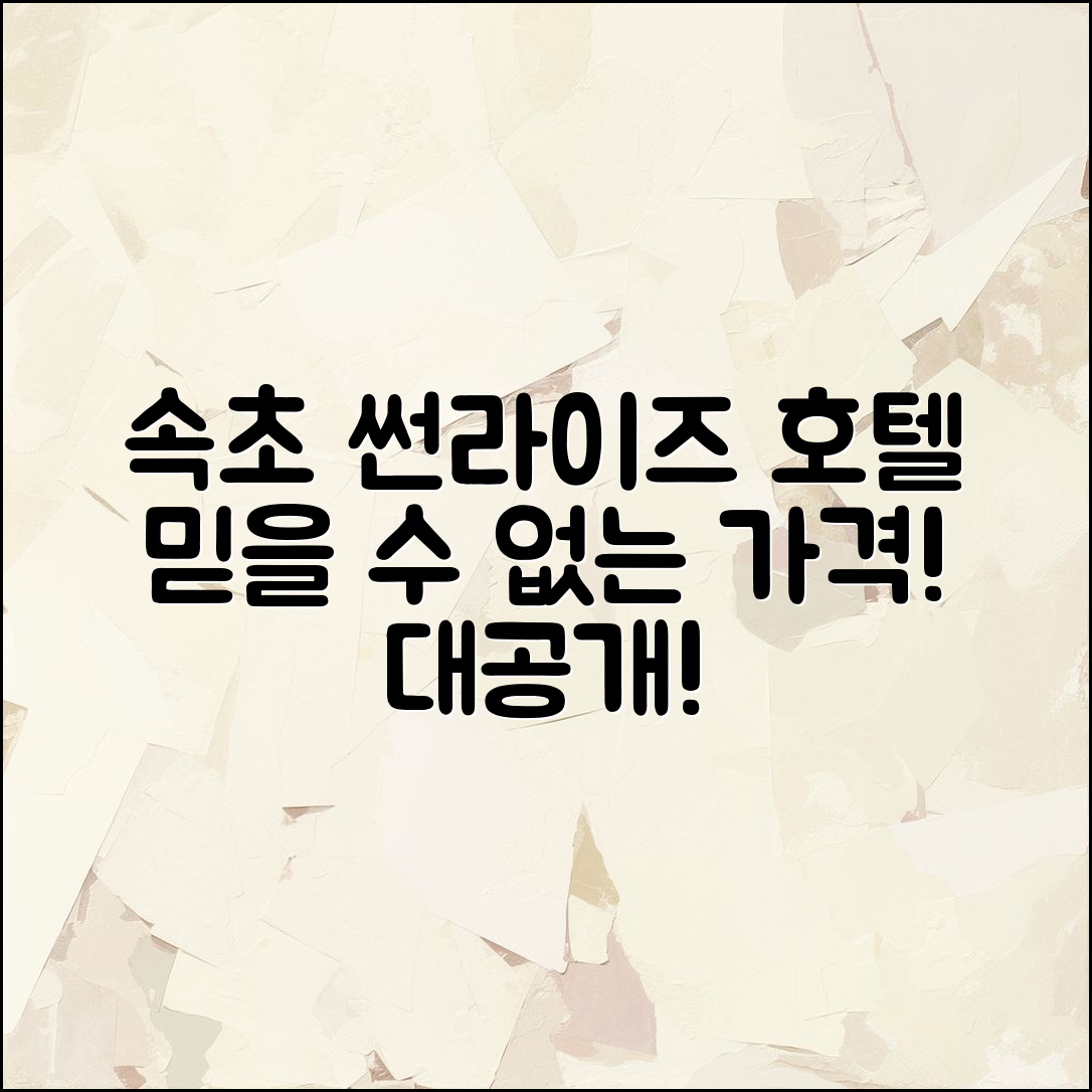 믿을 수 없는 속초 썬라이즈 호텔 가격 대공개!