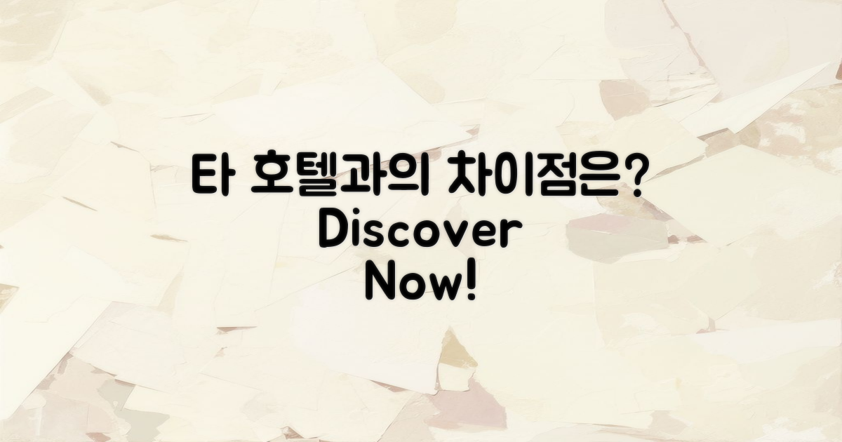 타 호텔과 어떤 차이가 있을까?