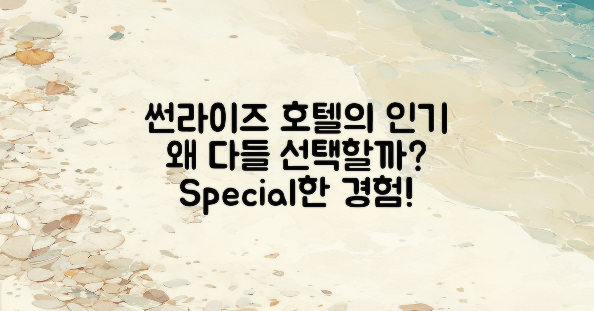 왜 썬라이즈 호텔이 인기일까?