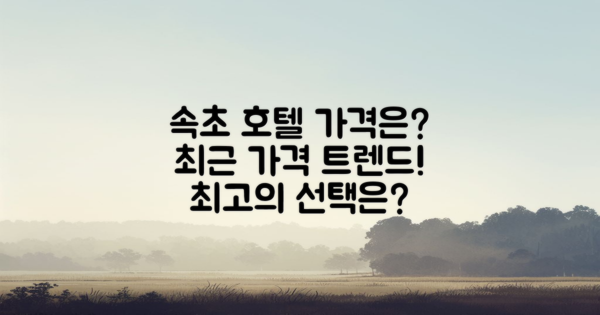 속초의 호텔 가격은?