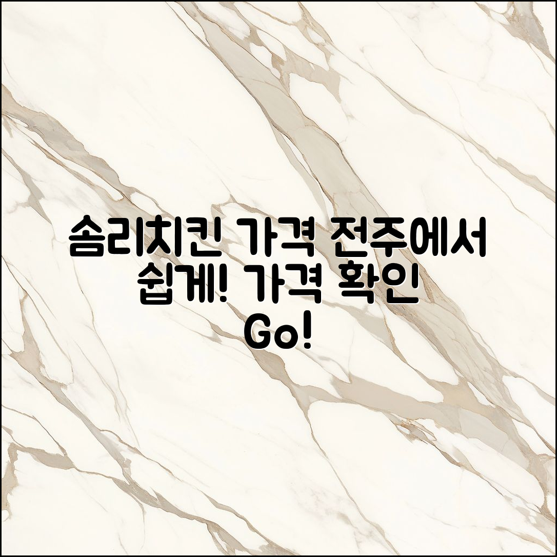 누구나 쉽게 알아보는 솜리치킨 전주 가격