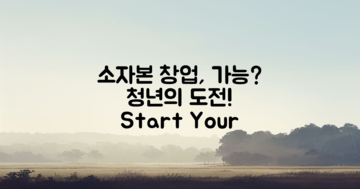 소자본 청년 창업 가능할까?