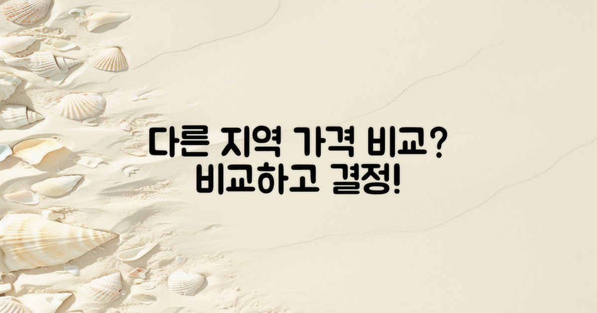 다른 지역 가격과 비교는?