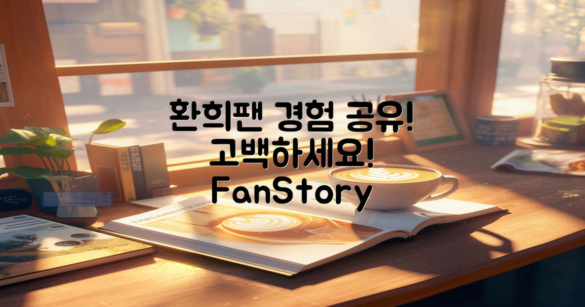 환희팬의 경험을 나누세요