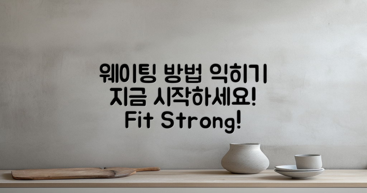 지금 웨이팅 방법을 익히세요