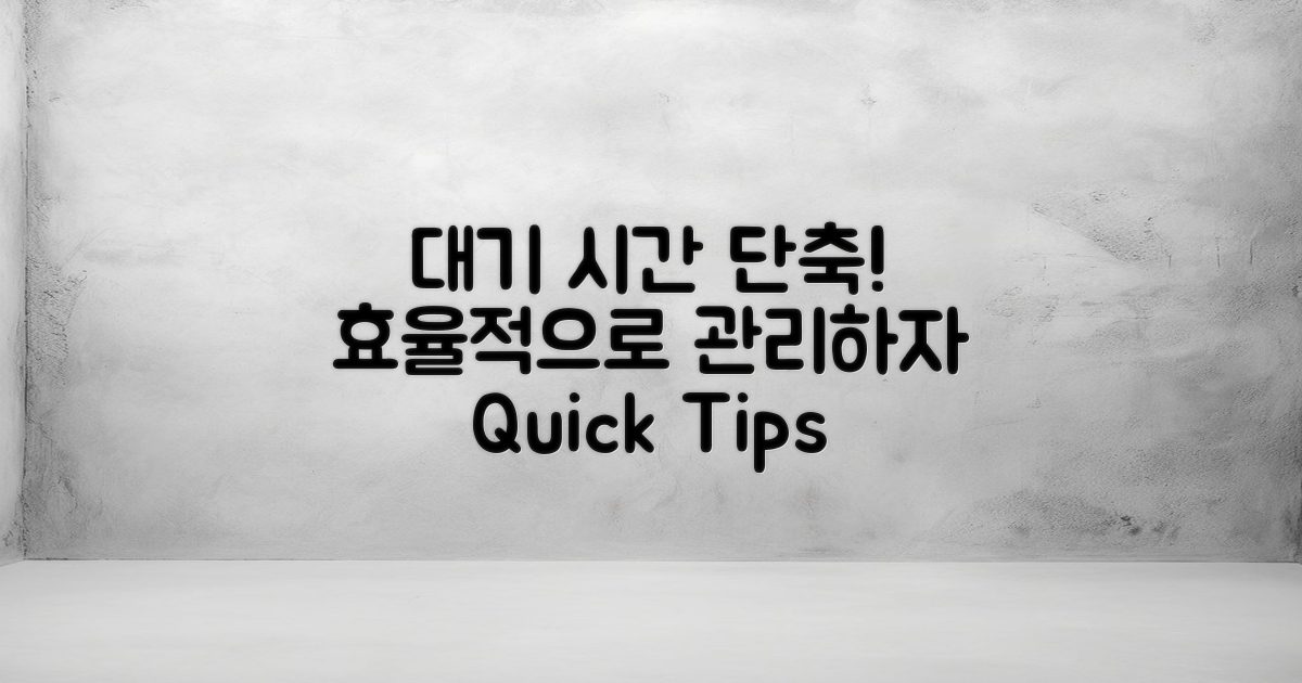 대기 시간 단축법을 알아보세요