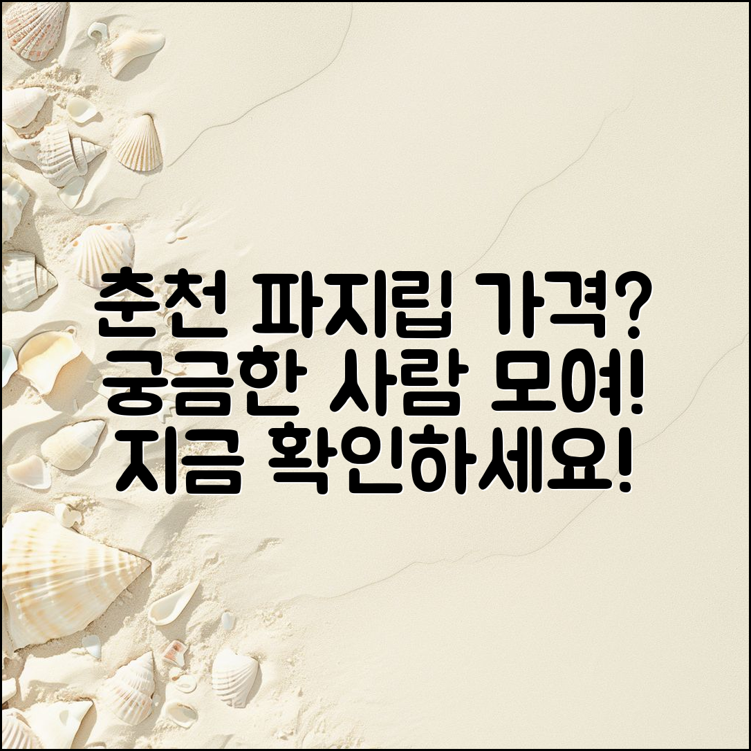 춘천 파지립 가격, 정말 알고 싶으신가요?