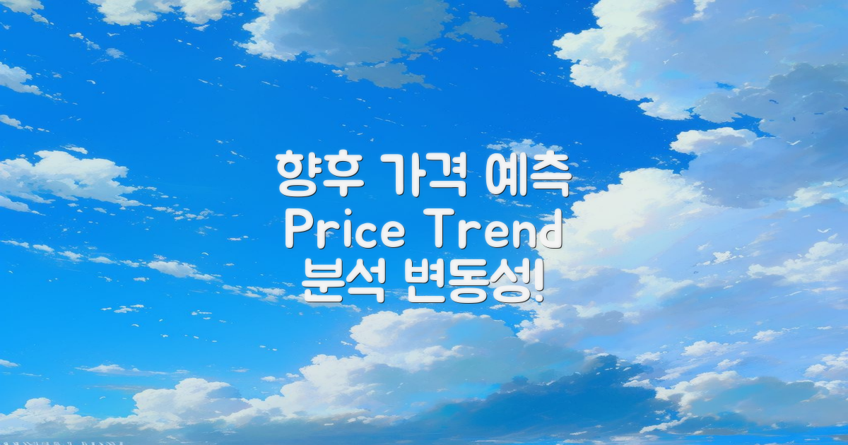 향후 가격 변동 예측