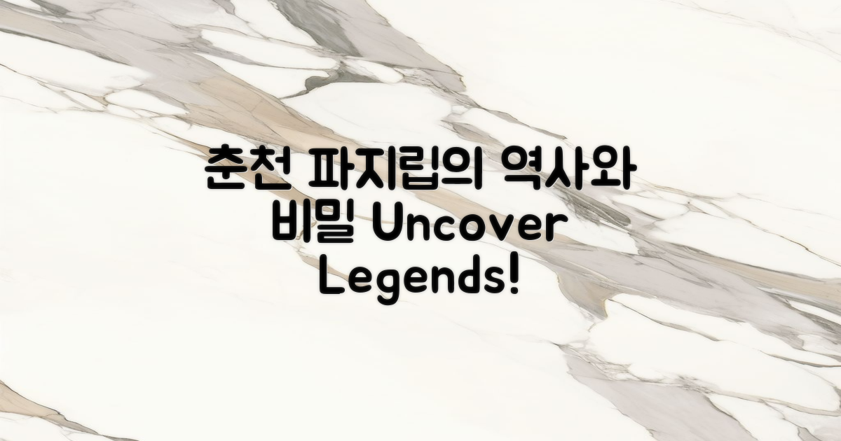 춘천 파지립의 역사