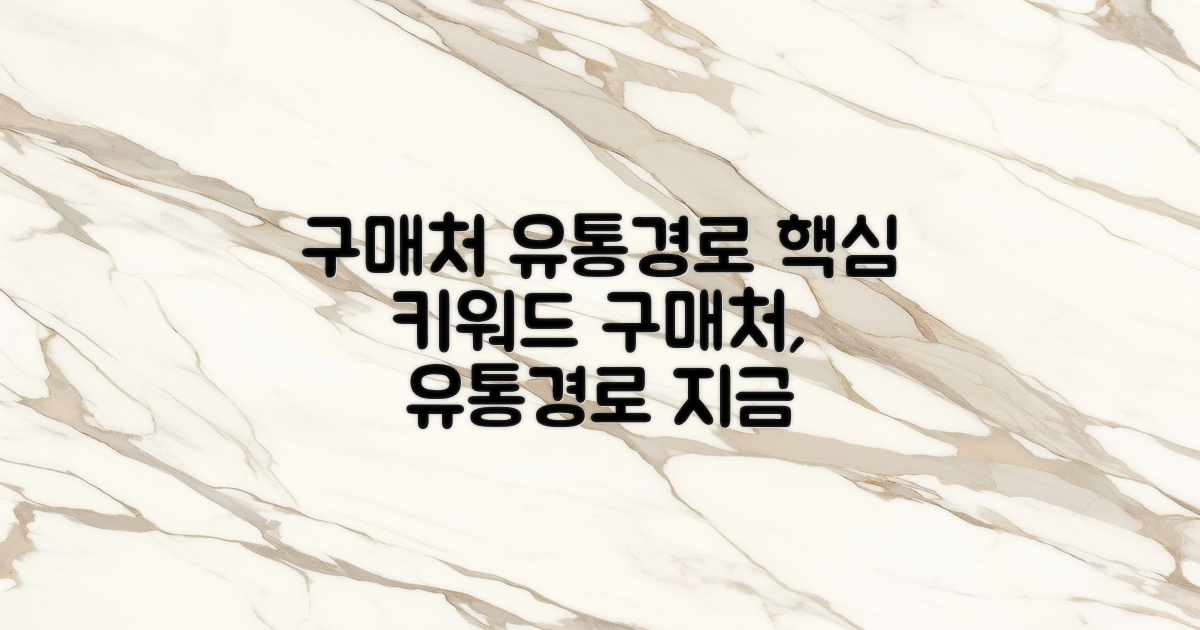 구매처 및 유통 경로