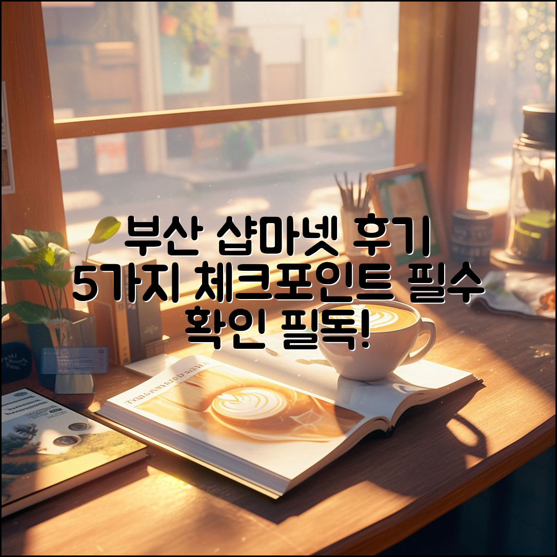 부산 샵마넷 후기: 5가지 필수 체크포인트