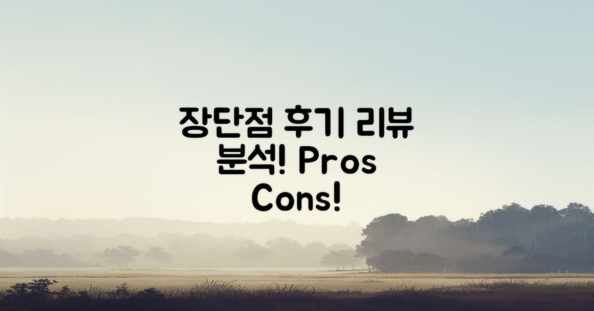 후기 분석: 장단점