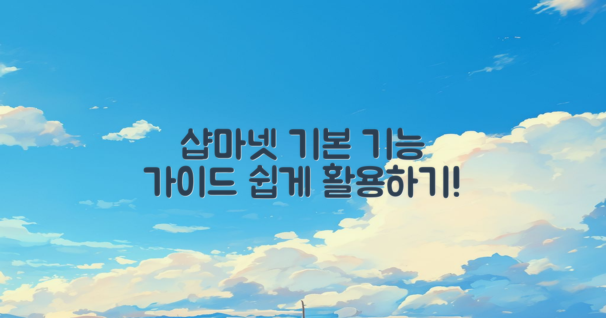 샵마넷의 기본 기능