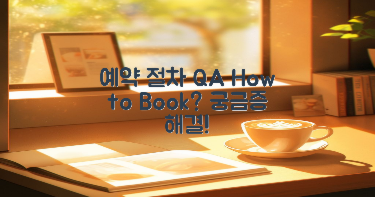 예약 절차는 어떻게 될까?