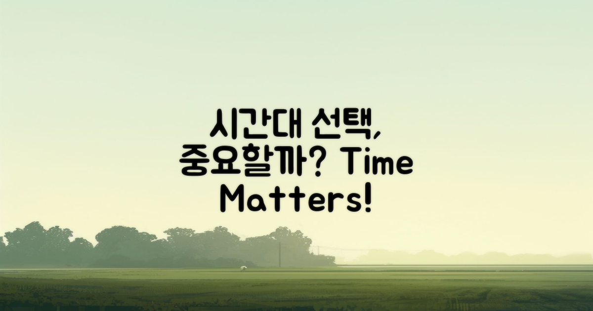 시간대 선택은 중요할까?