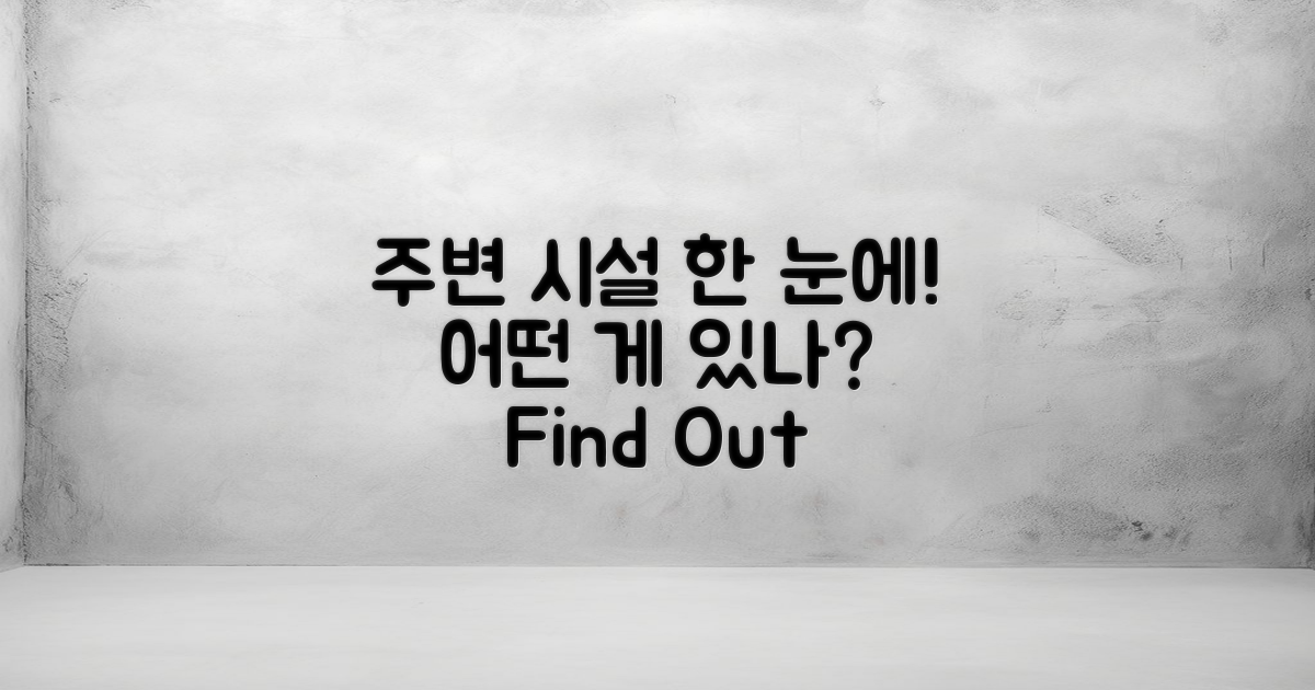 주변 시설은 어떤 게 있을까?