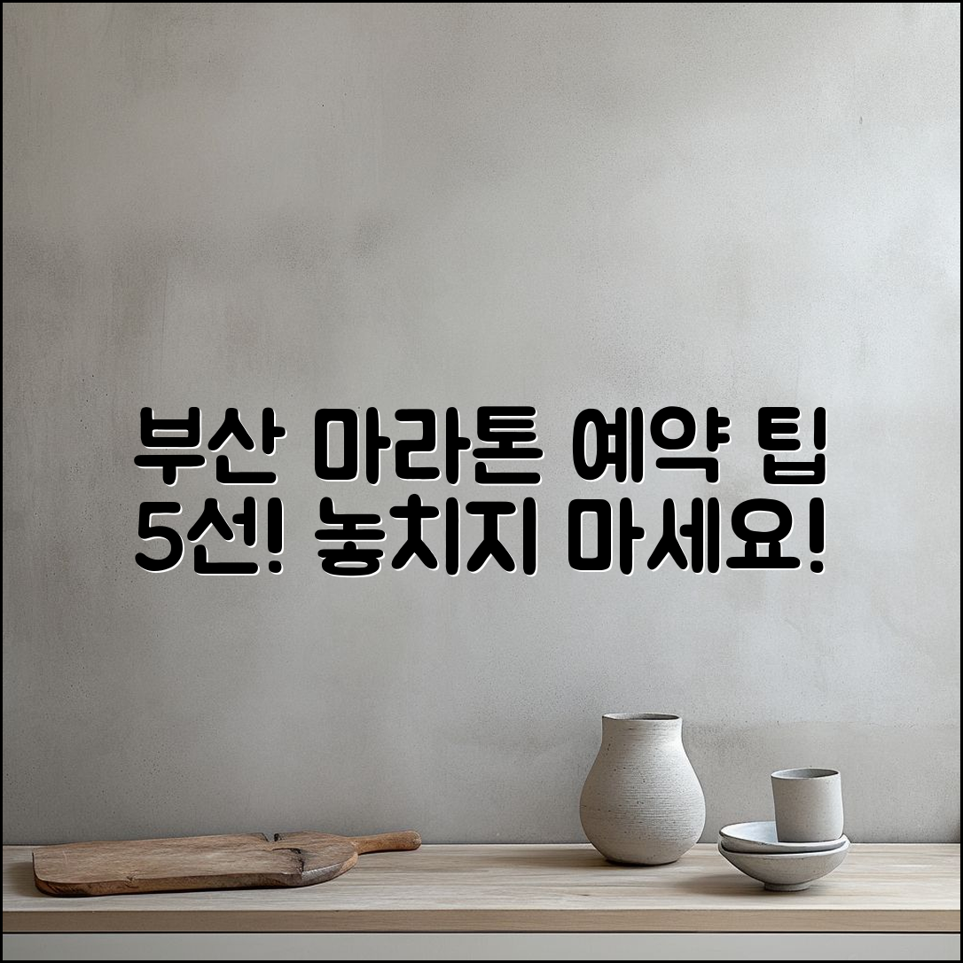 제27회 국제신문 부산 마라톤대회 예약 팁 5가지