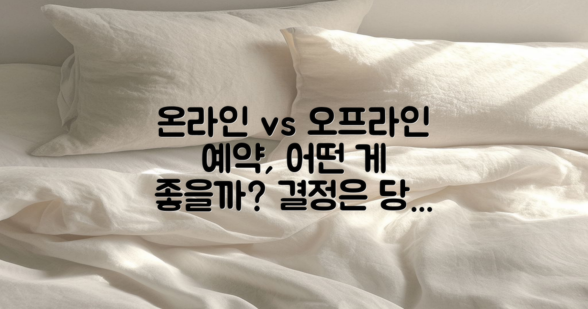 온라인 vs 오프라인 예약 방법