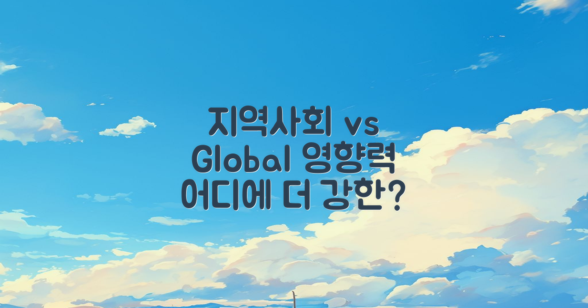 지역사회 vs 글로벌 영향력