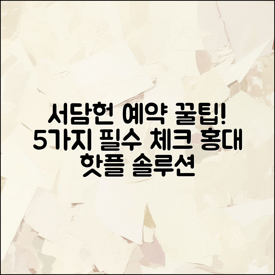 홍대 서담헌 본점 예약 꿀팁 5가지