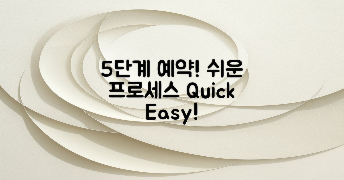 5단계 예약 프로세스